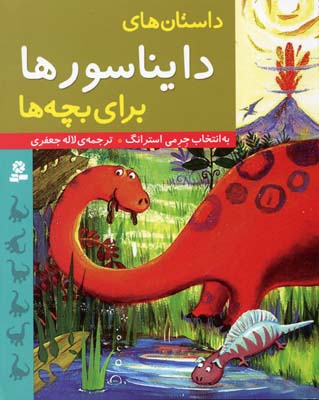داستان‌های دایناسورها برای بچه‌ها